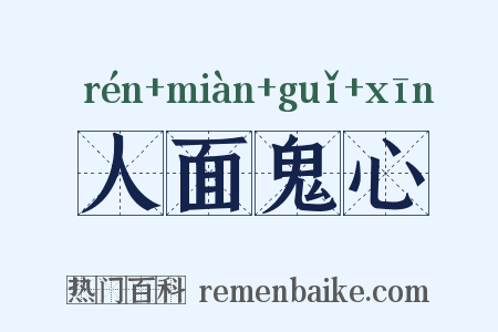 人面鬼心是什么意思的图片